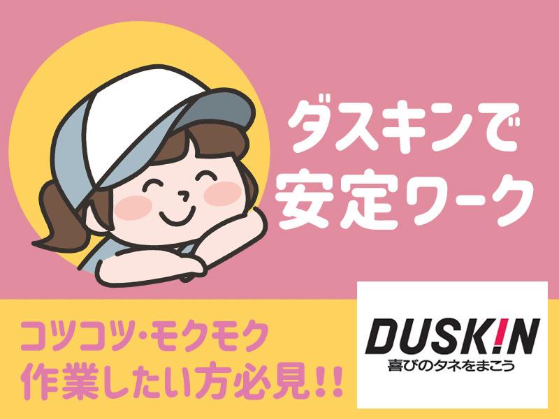 児玉支店　株式会社ダスキンサーヴ東海北陸のアルバイト・バイト求人情報-02