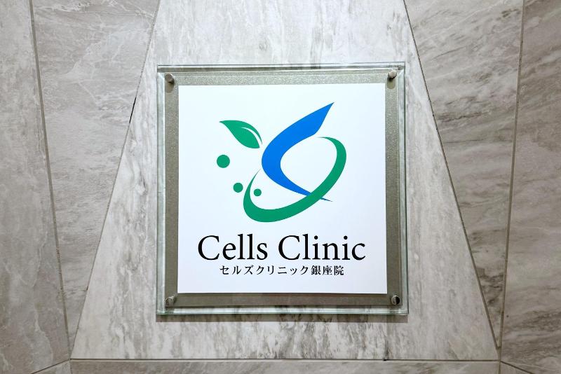 セルズクリニック銀座院のアルバイト・バイト求人情報-02