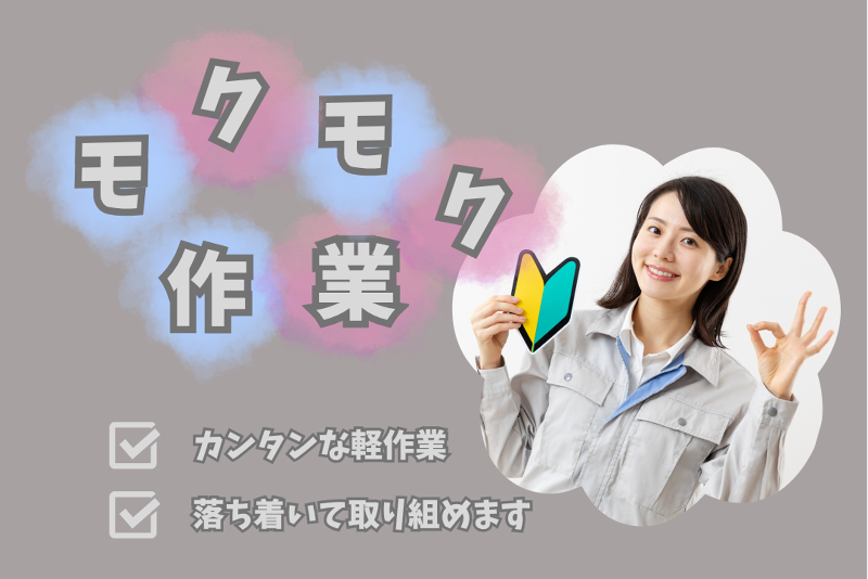 株式会社エムテックのアルバイト・バイト求人情報-02