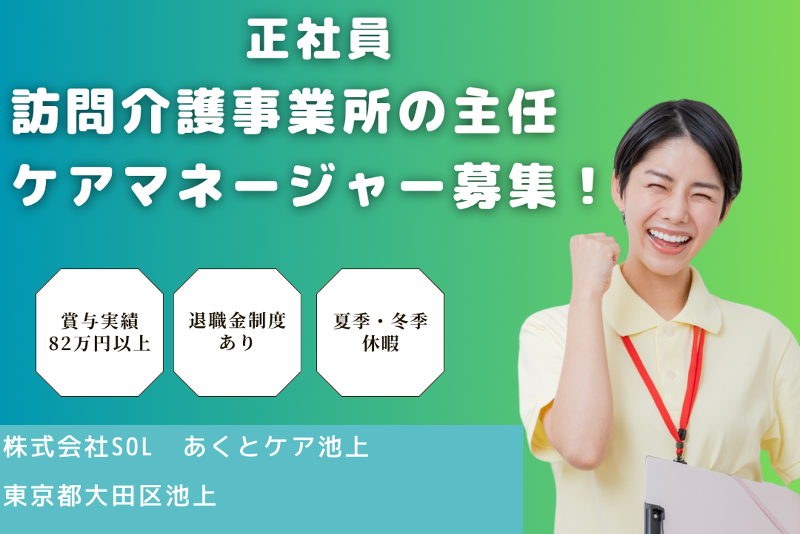 株式会社SOL あくとケア池上の求人・転職情報