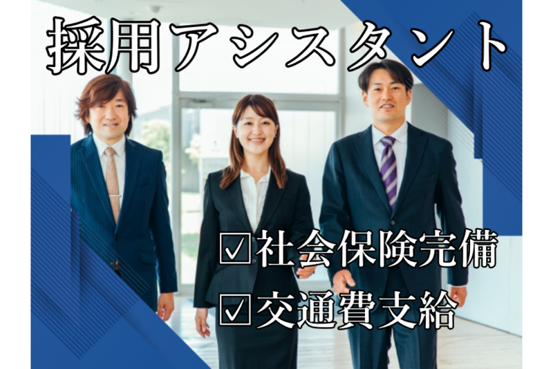 株式会社GOLD SHIP 人事部の派遣求人情報