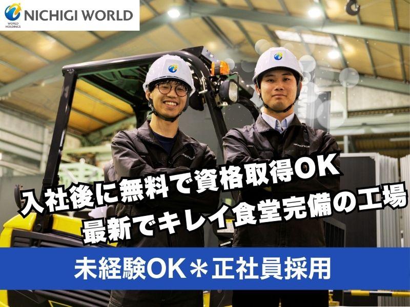 株式会社ニチギワールドの求人・転職情報
