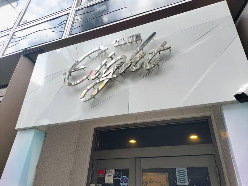 CLUB Eightのアルバイト・バイト求人情報-05