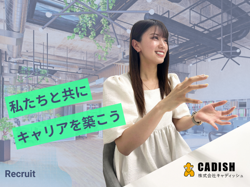 株式会社キャディッシュの求人・転職情報