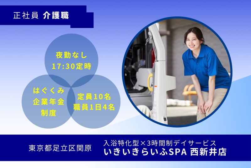 株式会社RARECREW いきいきらいふSPA西新井店の求人・転職情報