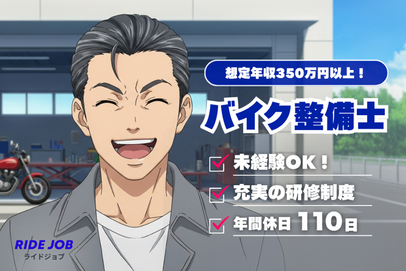バイク整備士