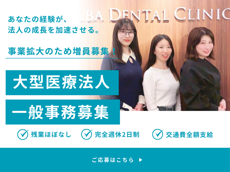 医療法人社団ALBAの求人・転職情報