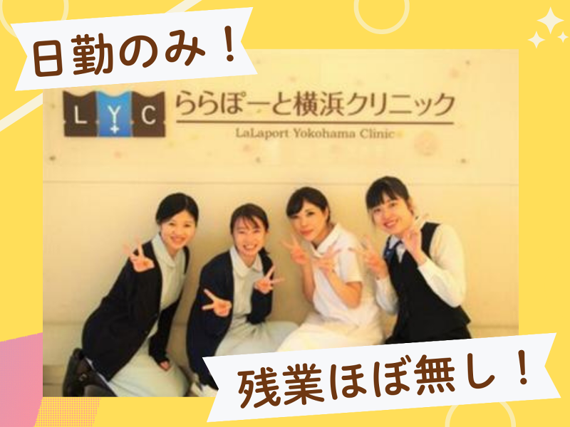 医療法人社団LYC ららぽーと横浜クリニックの求人・転職情報-02