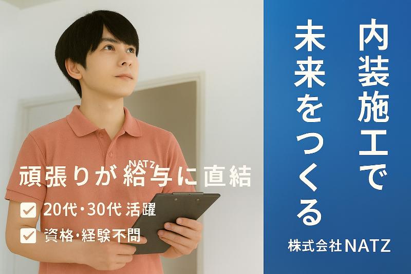 株式会社ＮＡＴＺの求人・転職情報