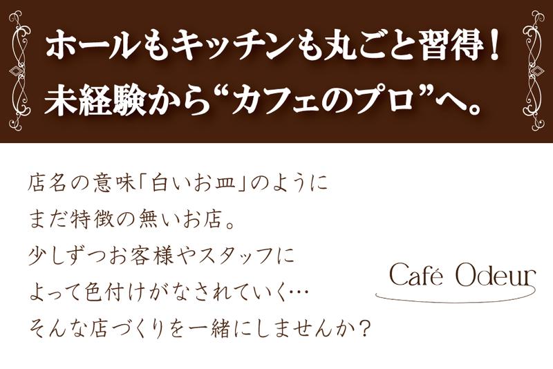 カフェ　オデュール　Café Odeur/株式会社トリコロールのアルバイト・バイト求人情報-03