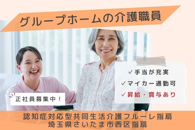 社会福祉法人フルホープ 認知症対応型共同生活介護フルーレ指扇の求人・転職情報
