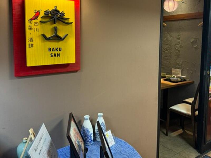中国四川 旬菜 酒肆 楽山のアルバイト・バイト求人情報-04