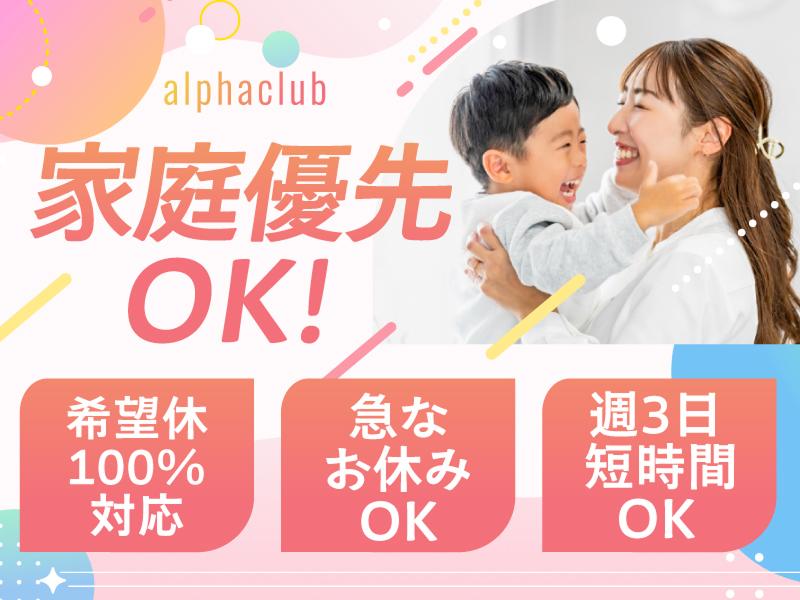 アルファクラブ株式会社　旭事業所の派遣求人情報