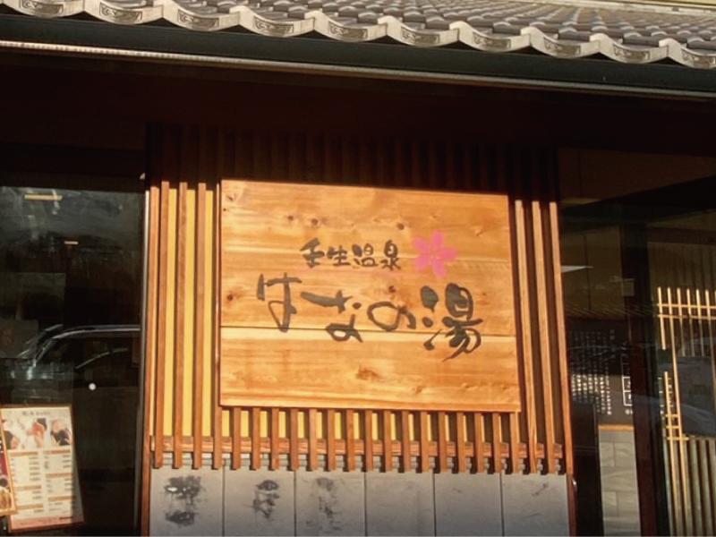 壬生温泉 はなの湯-株式会社リフレッシュセンターのアルバイト・バイト求人情報-05