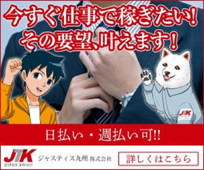 ジャスティス九州株式会社のアルバイト・バイト求人情報-02