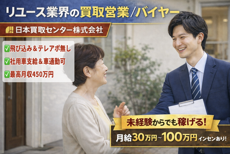 日本買取センター株式会社の求人・転職情報