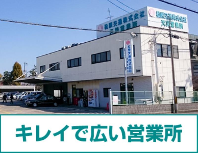 松原交通株式会社 天美営業所のアルバイト・バイト求人情報-05