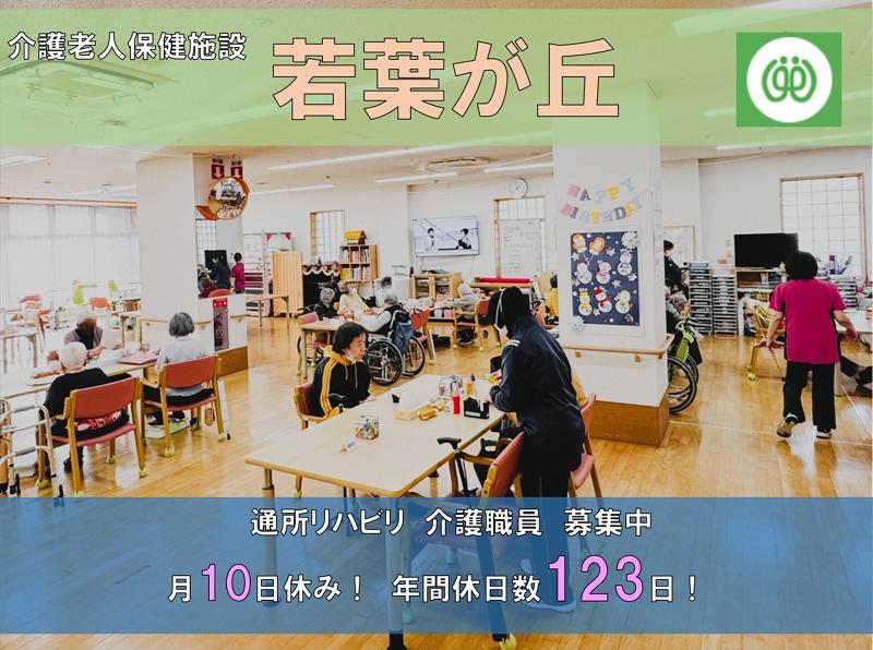 介護老人保健施設 若葉が丘のアルバイト・バイト求人情報-02