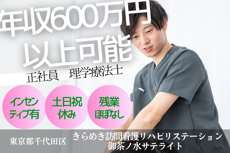 株式会社メディウェルズ　きらめき訪問看護リハビリステーション御茶ノ水サテライトの求人・転職情報