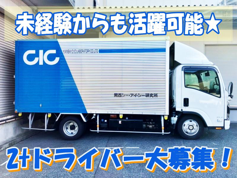 株式会社関西シー・アイ・シー研究所の求人・転職情報