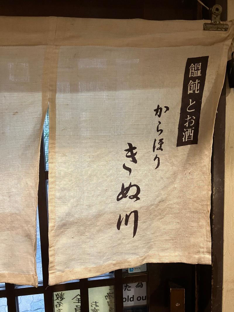 饂飩とお酒 からほり きぬ川のアルバイト・バイト求人情報-04