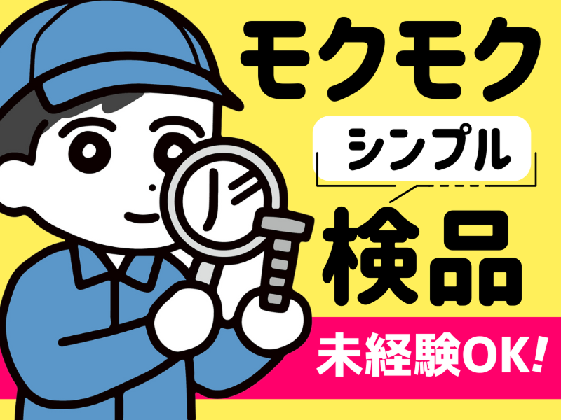 株式会社ワールドインテックのアルバイト・バイト求人情報-02