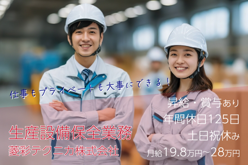 菱彩テクニカ株式会社の求人・転職情報
