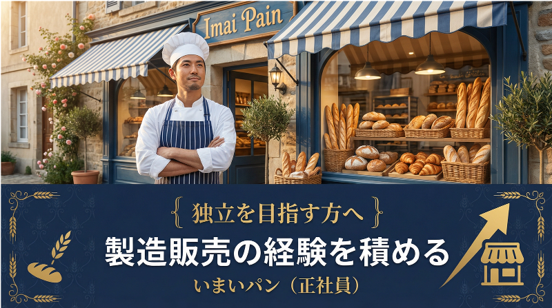 いまいパン合同会社の求人・転職情報