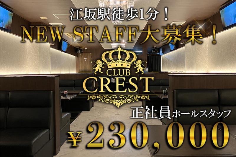  Club CRESTの求人・転職情報