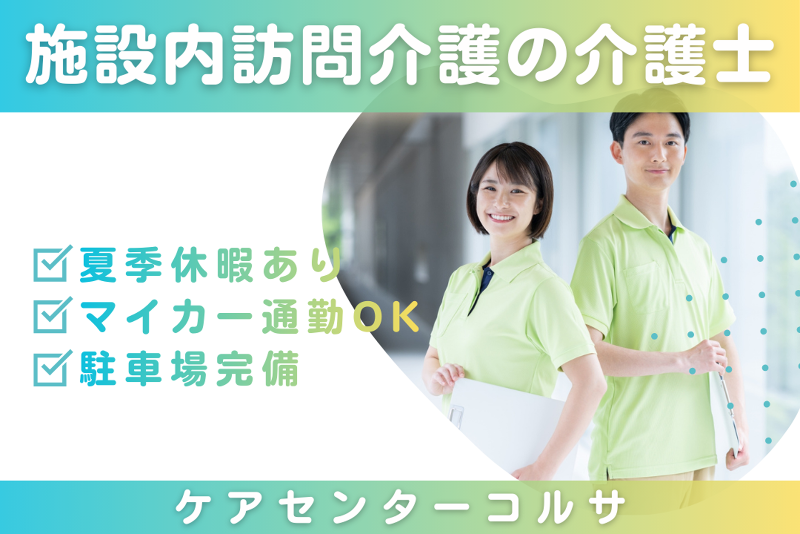 株式会社シーヒューマン ケアセンターコルサの求人・転職情報