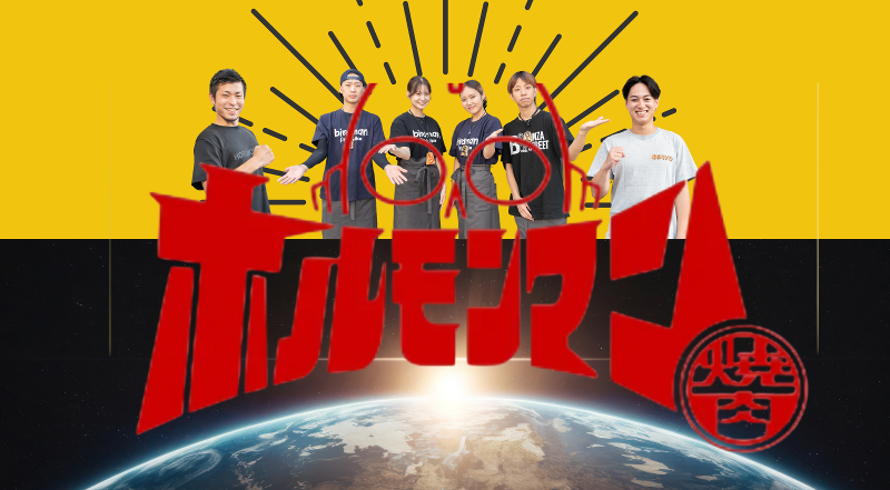 大衆焼肉 ホルモンマンのアルバイト・バイト求人情報-08