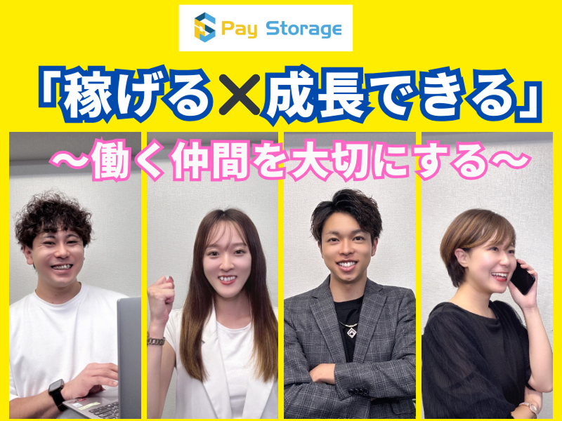 株式会社ペイストレージの求人・転職情報