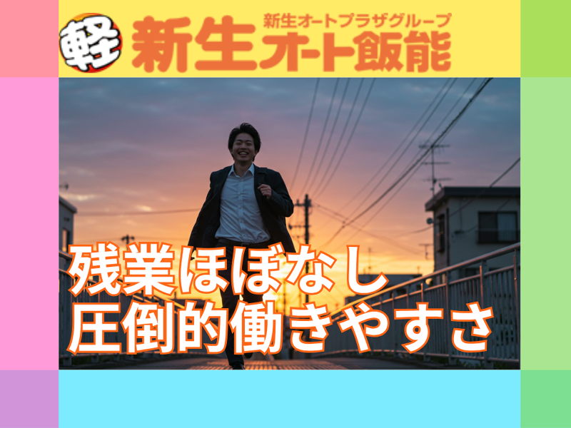 株式会社新生オート飯能の求人・転職情報