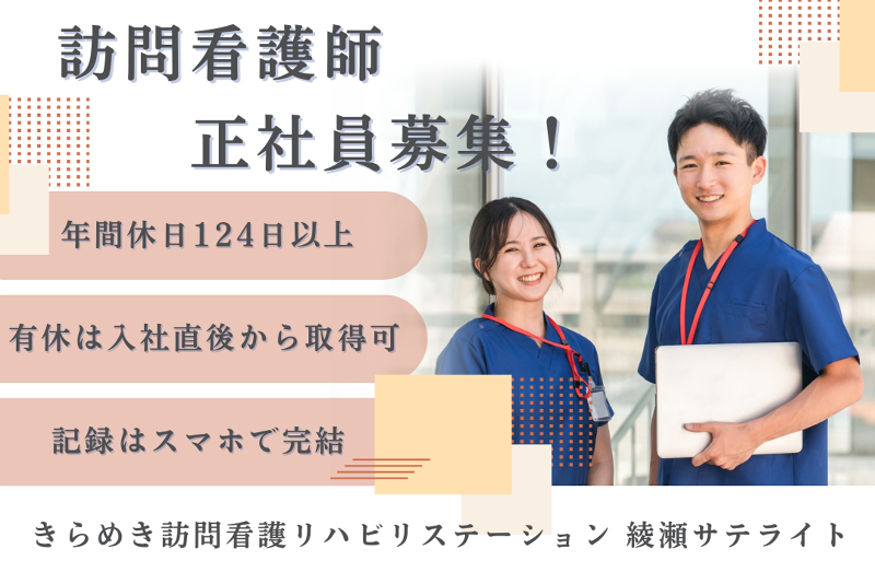 株式会社メディウェルズ きらめき訪問看護リハビリステーション綾瀬サテライトの求人・転職情報