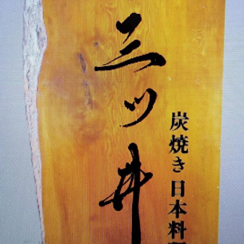 炭焼き日本料理 三ツ井のアルバイト・バイト求人情報-04