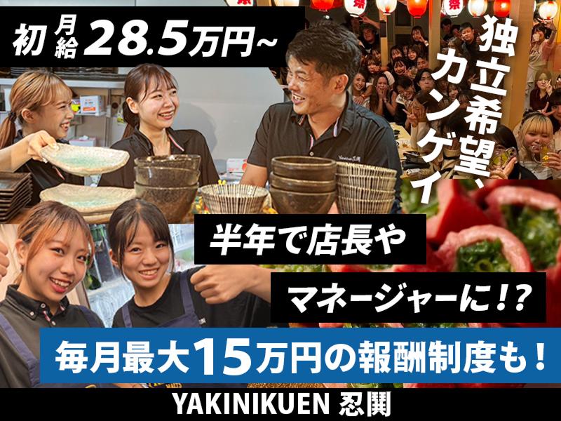 株式会社忍鬨の求人・転職情報