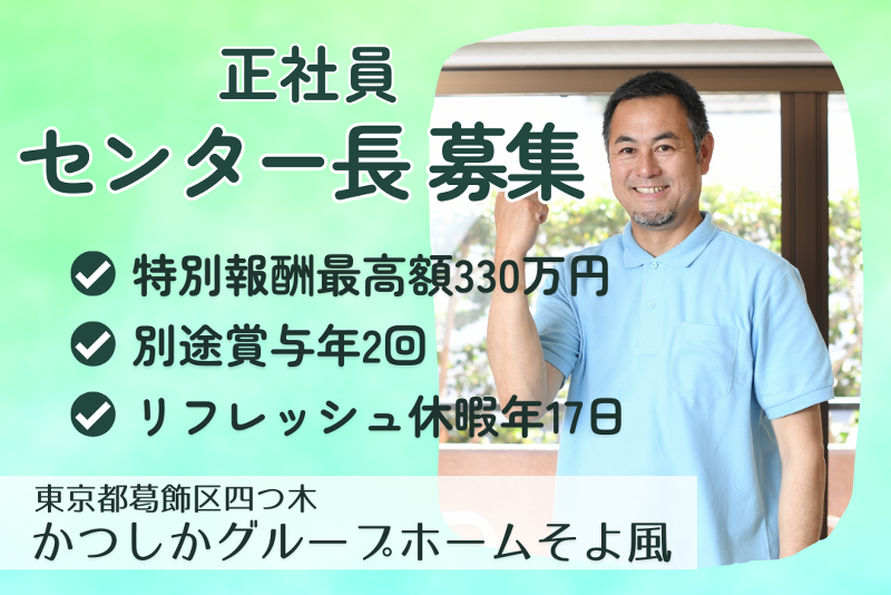 株式会社SOYOKAZE　かつしかグループホームそよ風の求人・転職情報