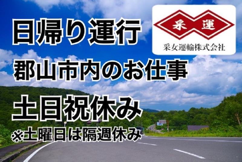 采女運輸株式会社のアルバイト・バイト求人情報-02