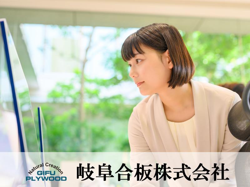 岐阜合板株式会社の求人・転職情報