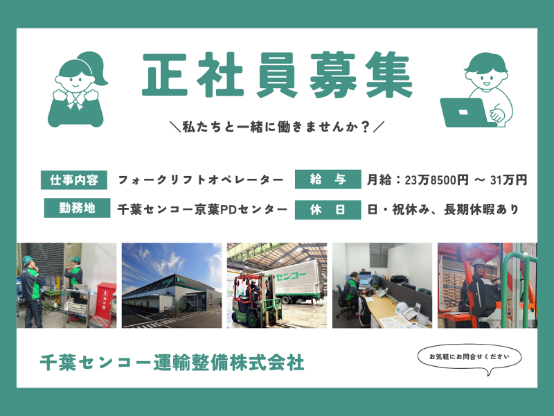 千葉センコー運輸整備株式会社の求人・転職情報