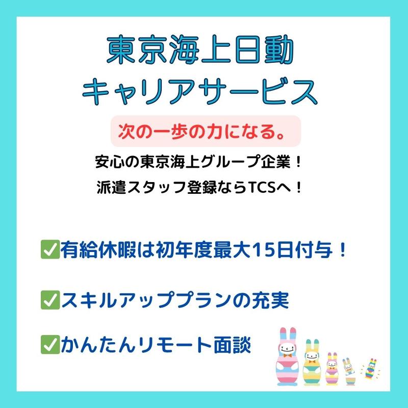 東京海上日動キャリアサービスのアルバイト・バイト求人情報-03