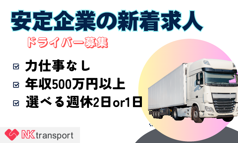 株式会社NKトランスポートの求人・転職情報