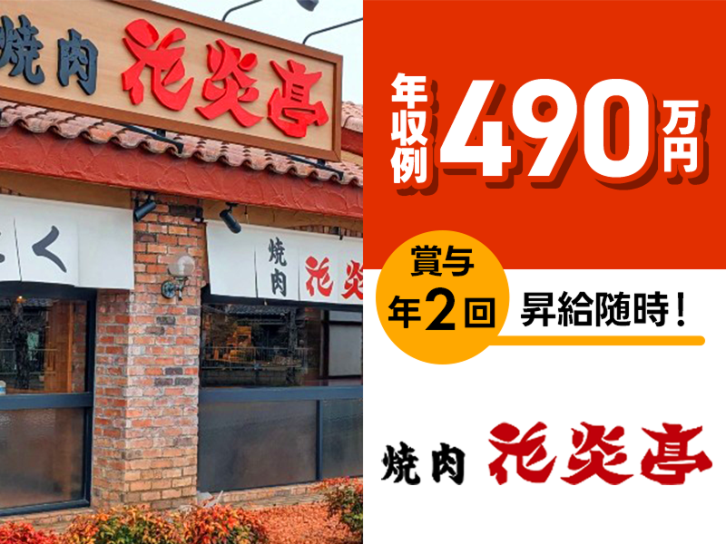 株式会社安楽亭の求人・転職情報