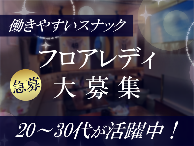 スナック yf ふじ乃の派遣求人情報