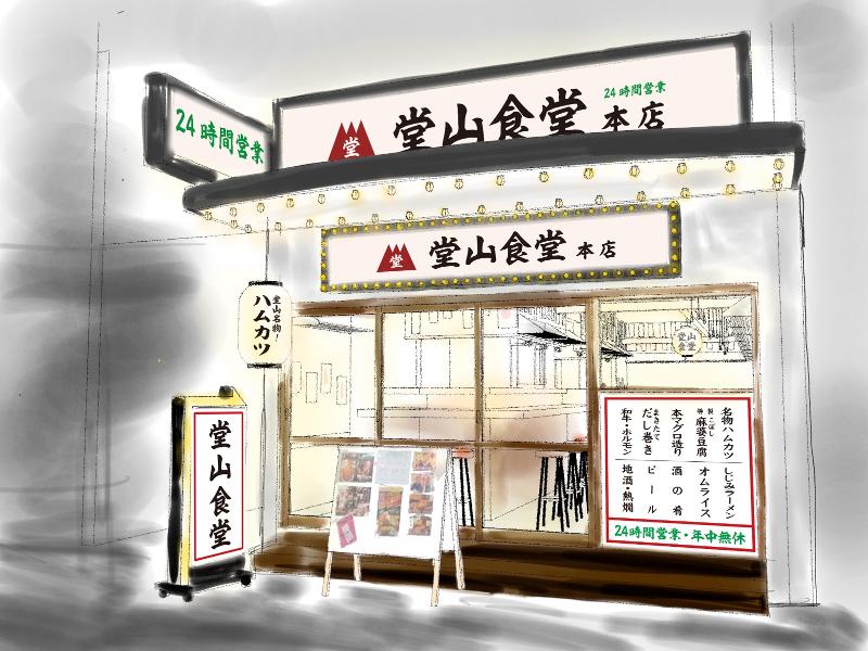 レトロ大衆酒場 堂⼭⾷堂 ホワイティ梅田店のアルバイト・バイト求人情報-03