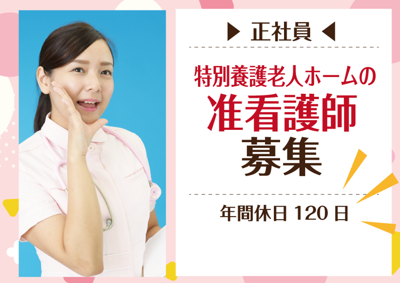 特別養護老人ホーム若狭野の里の求人・転職情報