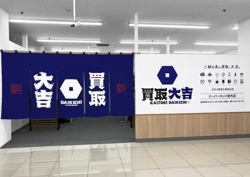 買取大吉 スーパー・キッド新外店のアルバイト・バイト求人情報-03