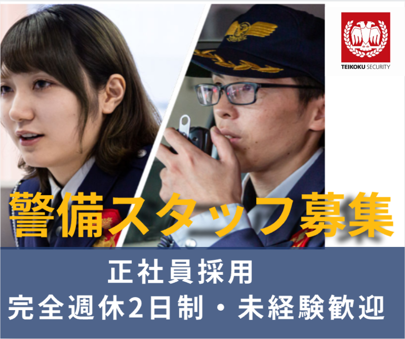 帝国セキュリティ株式会社の求人3