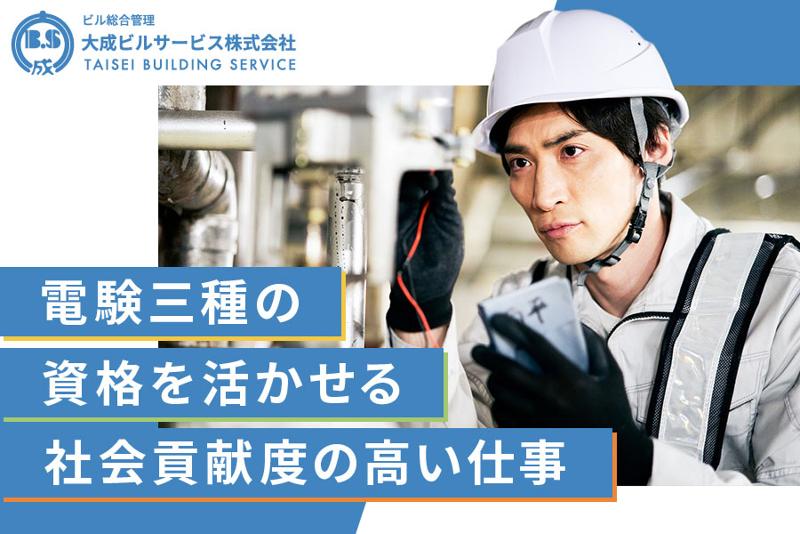大成ビルサービス株式会社の求人・転職情報