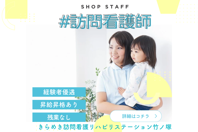 株式会社メディウェルズ きらめき訪問看護リハビリステーション竹ノ塚の求人・転職情報